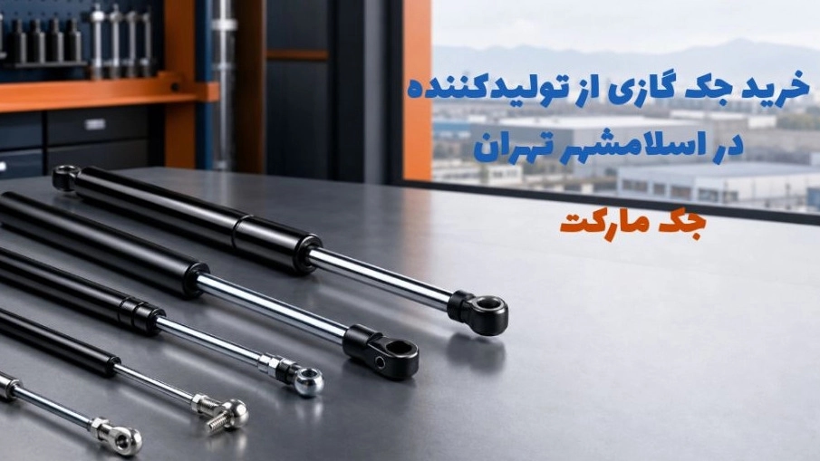 خرید مستقیم جک گازی از تولیدکننده در اسلامشهر تهران