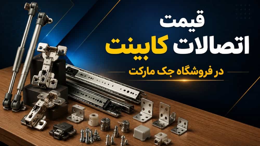 قیمت اتصالات کابینت در فروشگاه جک مارکت