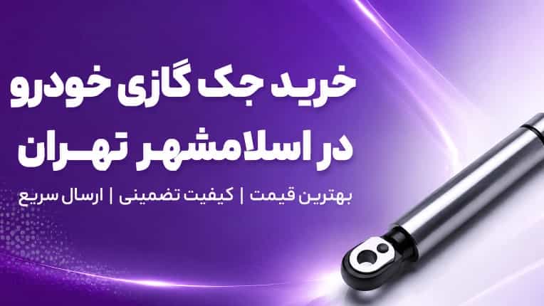 خرید جک گازی خودرو در اسلامشهر تهران
