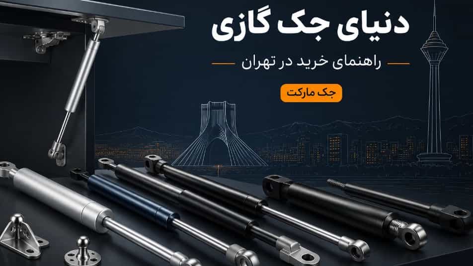 دنیای جک گازی و راهنمای خرید در تهران