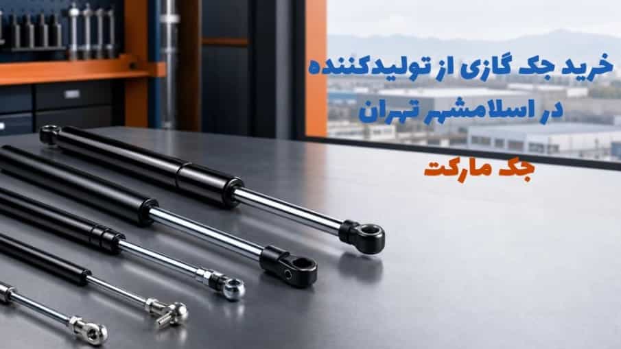 خرید مستقیم جک گازی از تولیدکننده در اسلامشهر تهران