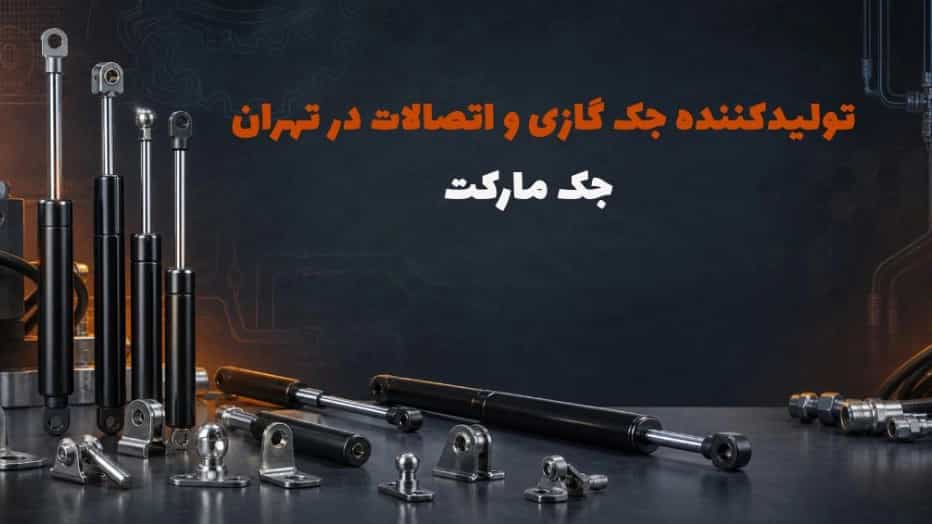 بهترین تولیدکننده جک گازی و اتصالات در اسلامشهر تهران