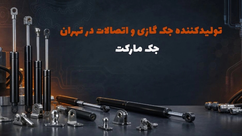 بهترین تولیدکننده جک گازی و اتصالات در اسلامشهر تهران بهترین تولیدکننده جک گازی و اتصالات در اسلامشهر تهران